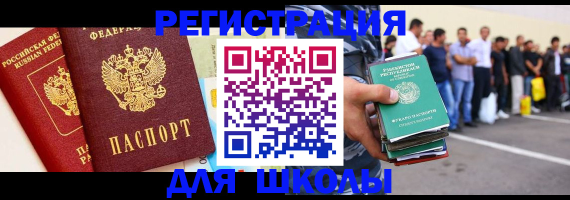 прописка для школы в Холмске